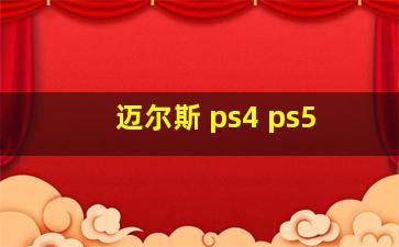 迈尔斯 ps4 ps5